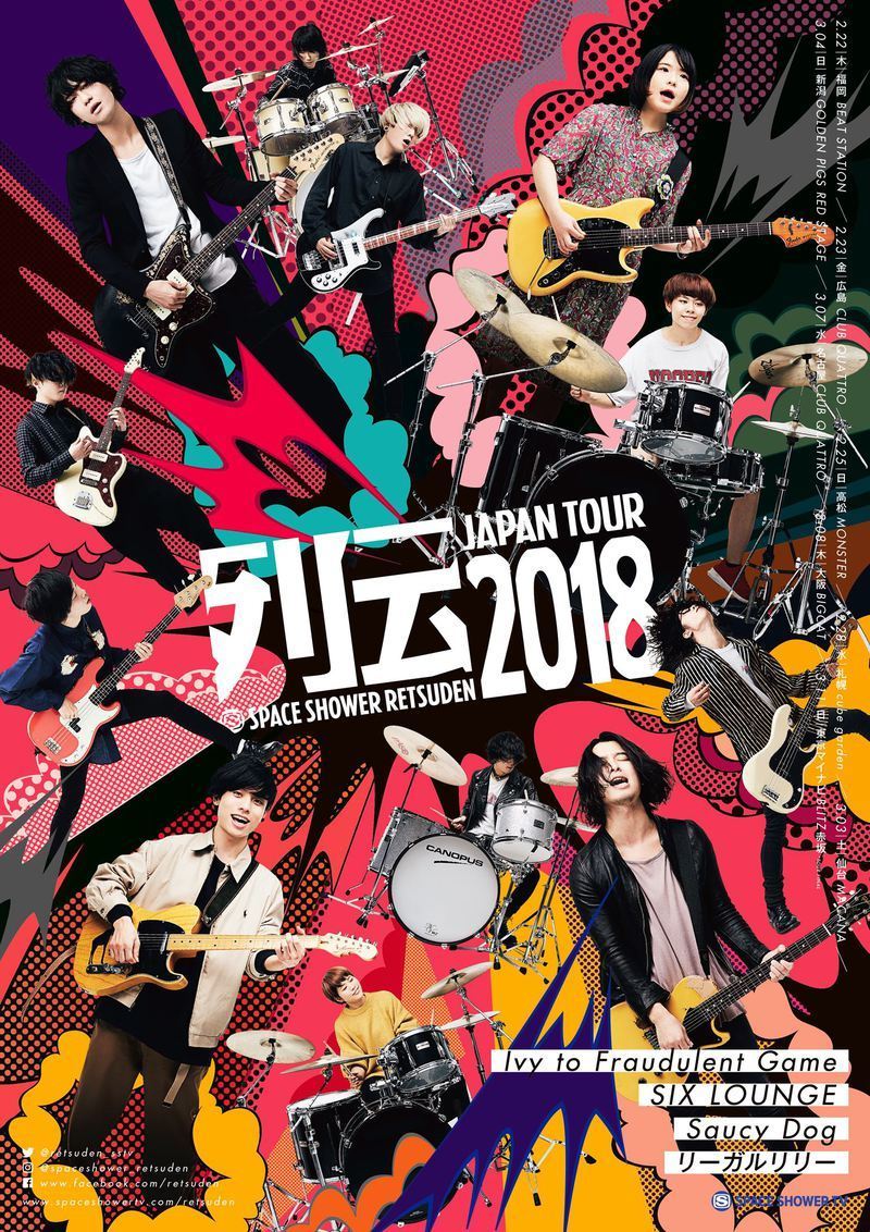 スペースシャワー列伝 JAPAN TOUR 2018 本日よりチケット一般発売開始 