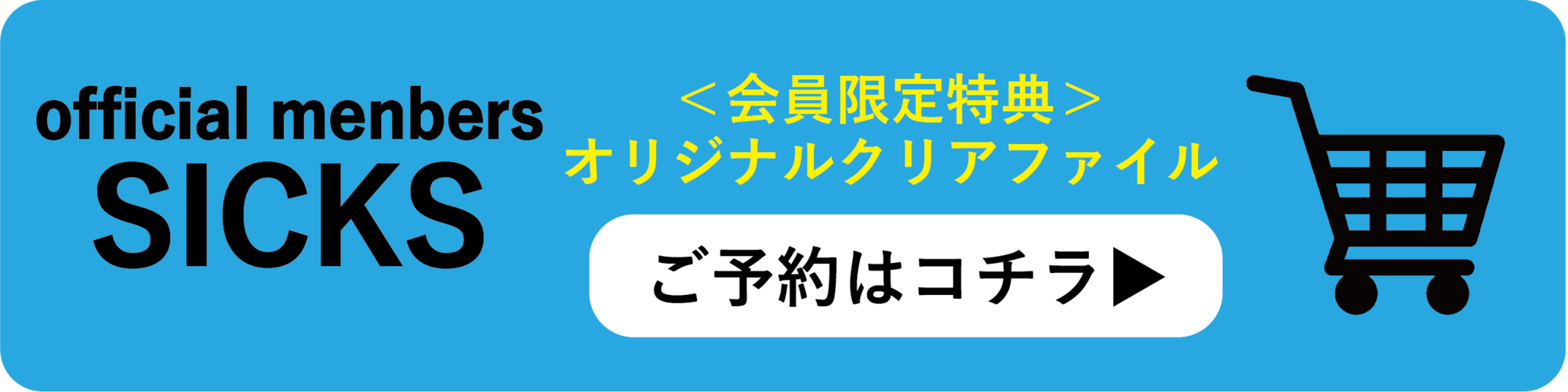 ミニアルバム「夢うつつ」SICKS限定特典クリアファイル絵柄決定
