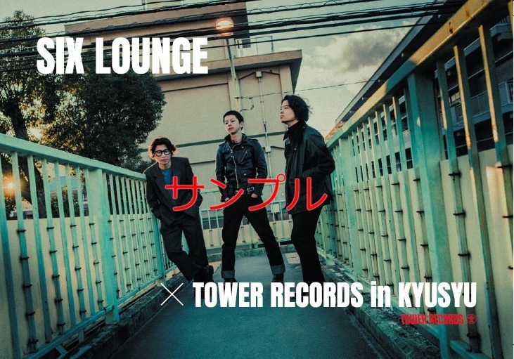 SIX LOUNGE × TOWER RECORDS in KYUSYU企画決定 | SIX LOUNGE official site