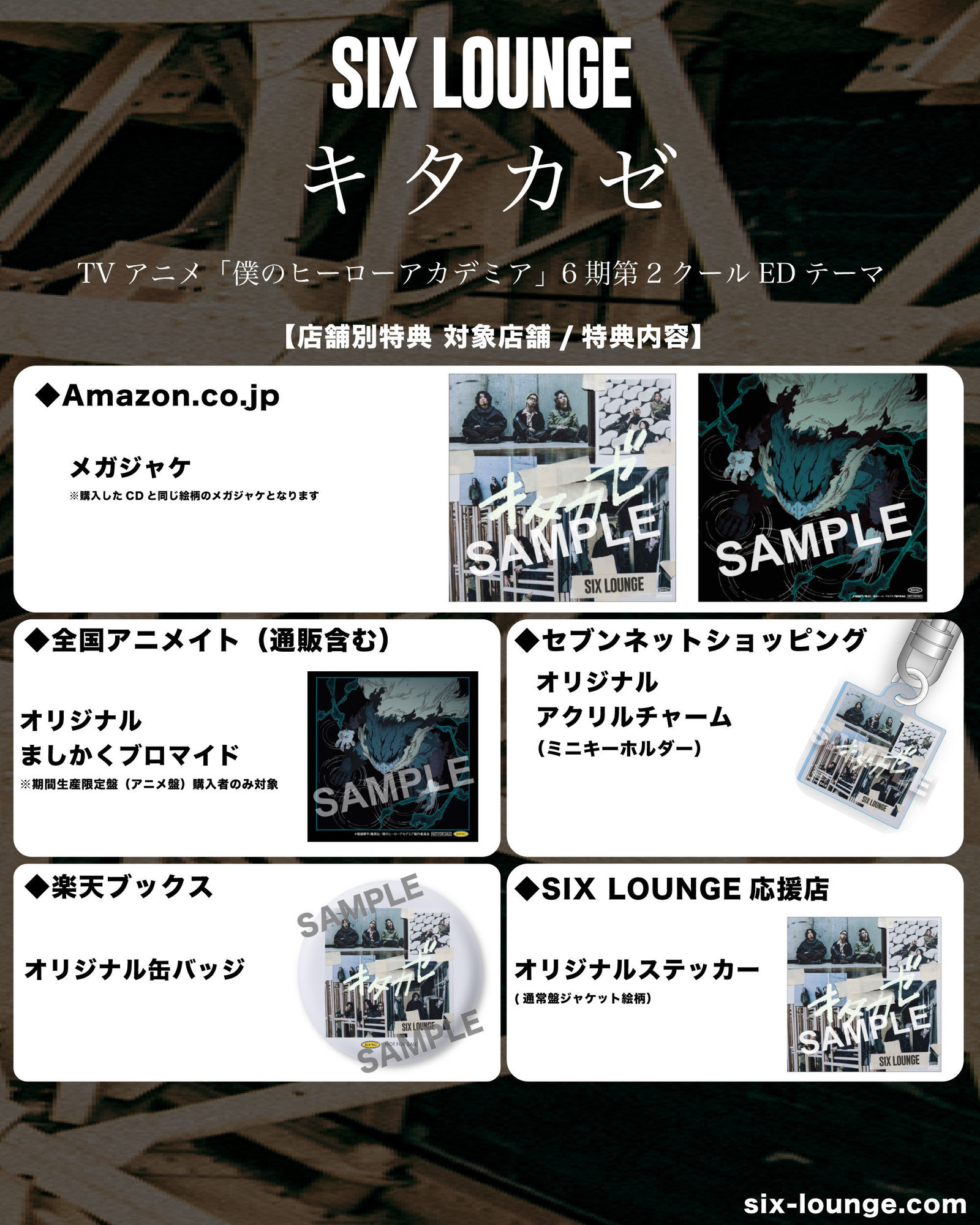 SIX LOUNGE、2023年3月22日(水)発売 New Single 『キタカゼ』 店頭 