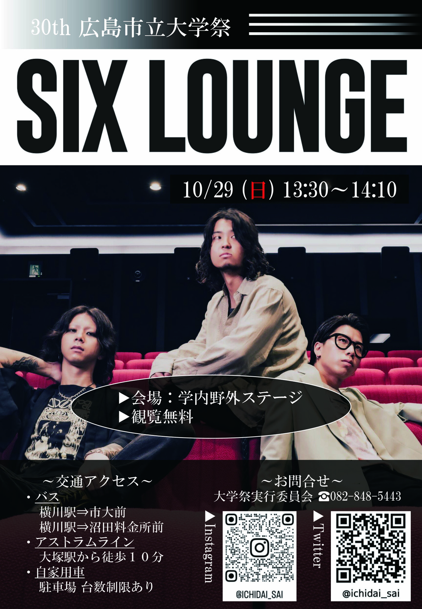 広島市立大学 第30回広島市立大学大学祭 | SIX LOUNGE official site