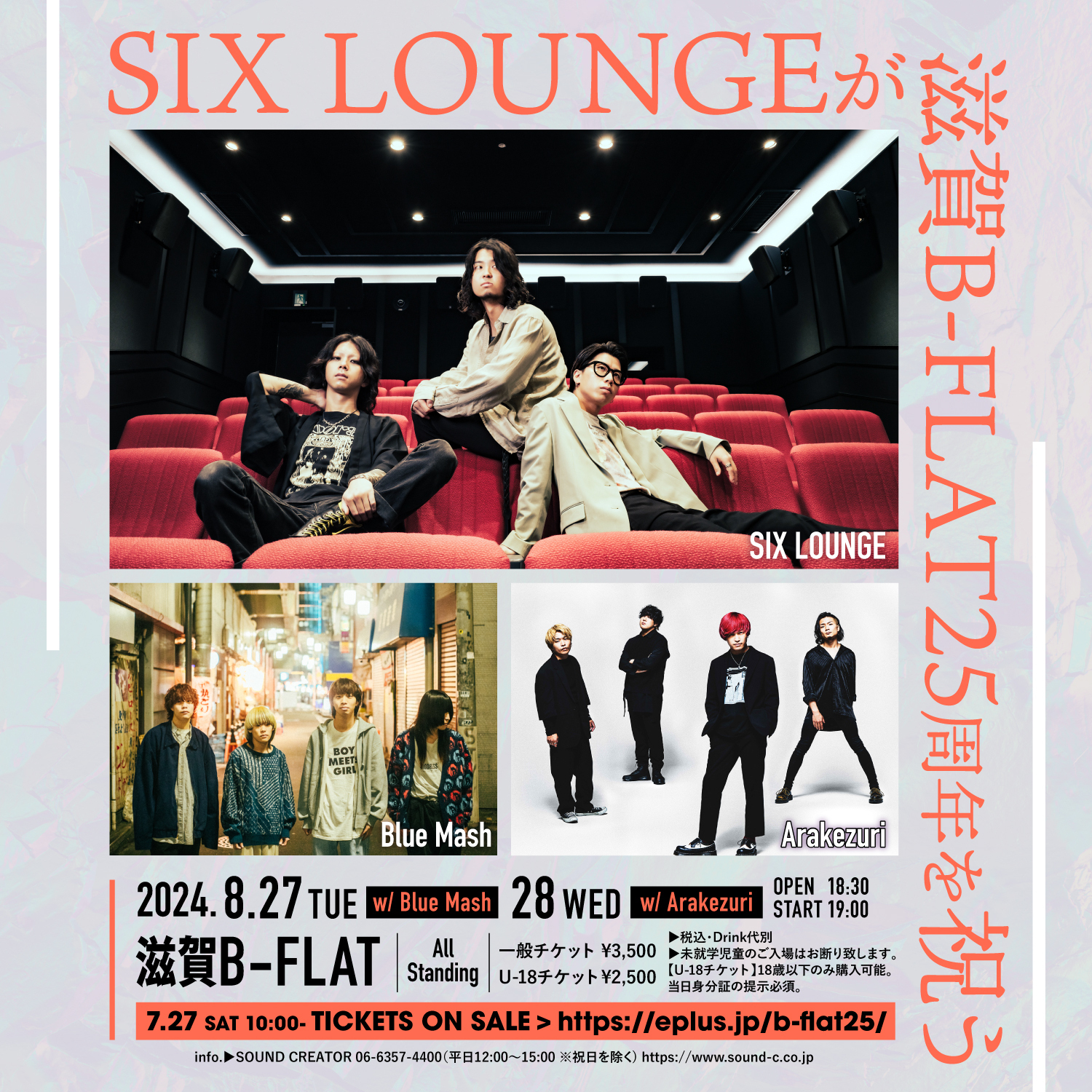 SIX LOUNGEが滋賀B-FLAT25周年を祝う」 滋賀公演 ※SOLD OUT！ | SIX LOUNGE official site