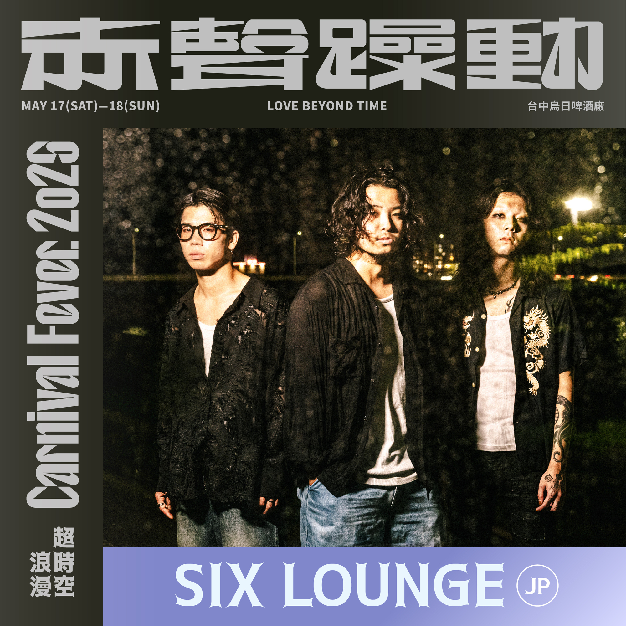 赤聲躁動 𝖢𝖠𝖱𝖭𝖨𝖵𝖠𝖫 𝖥𝖤𝖵𝖤𝖱 𝟤𝟢𝟤𝟧」台湾公演出演決定