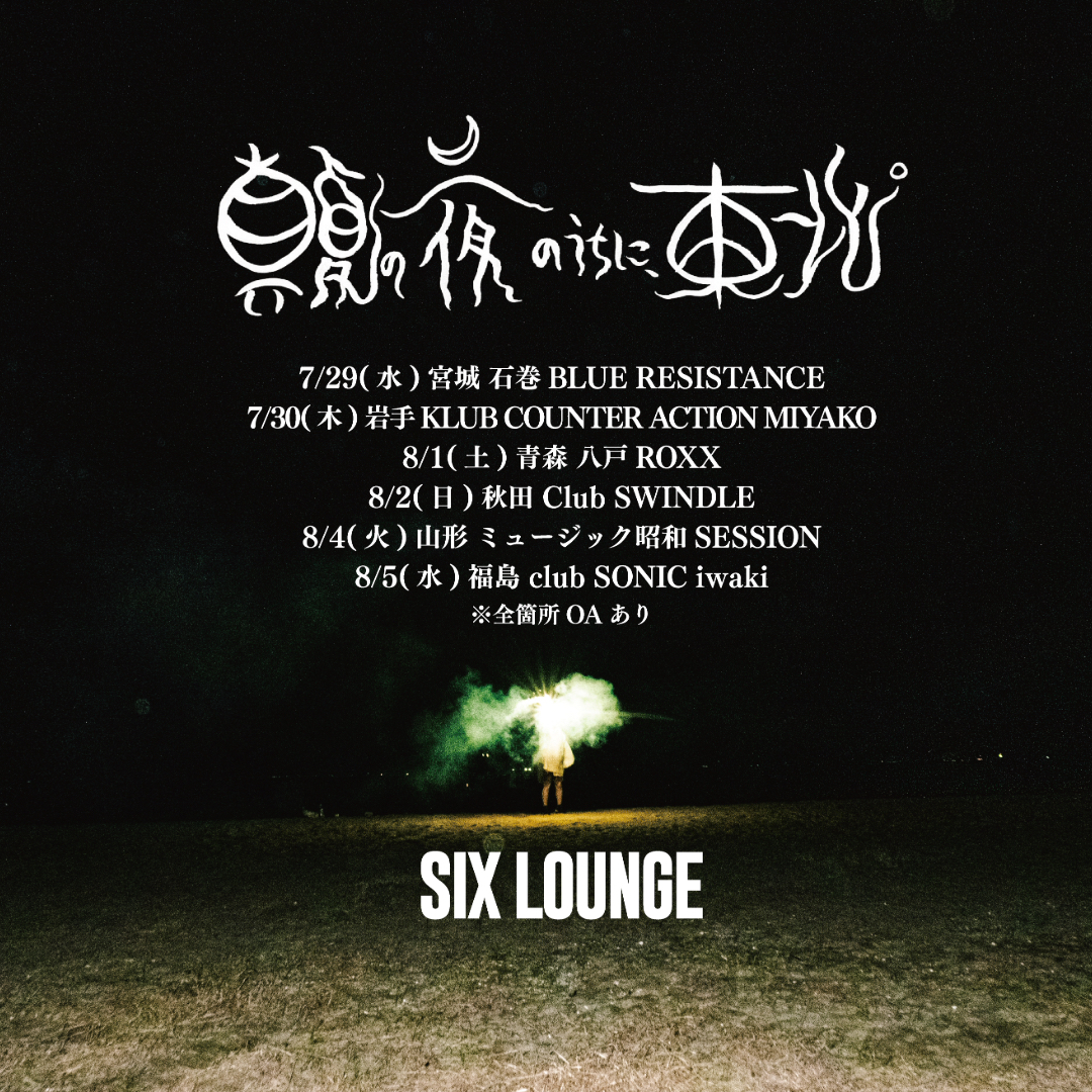 SIX LOUNGE「真夏の夜のうちに、東北。」 宮城公演 | SIX LOUNGE