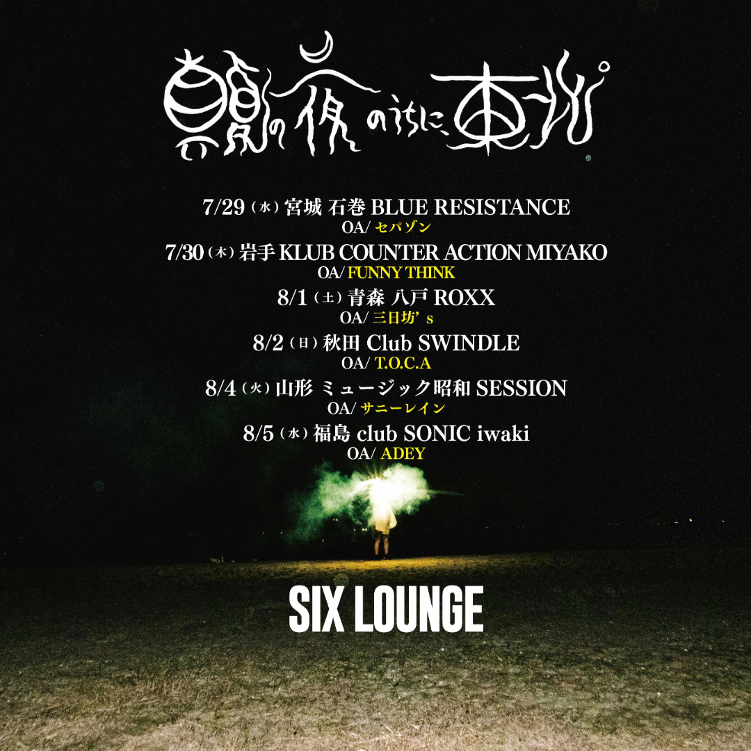 SIX LOUNGE「真夏の夜のうちに、東北。」 山形公演 | SIX LOUNGE
