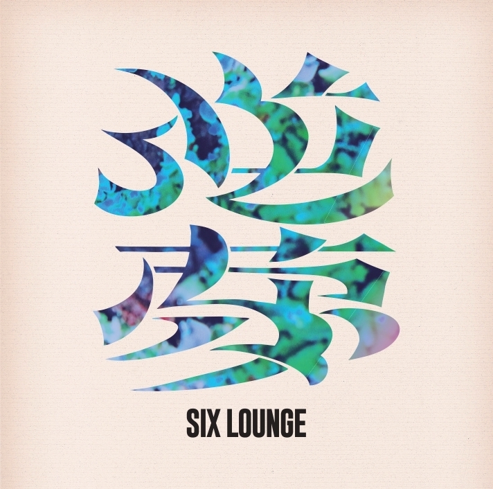 2026年8月26日(水)New Album「逆夢」リリース決定！ | SIX LOUNGE