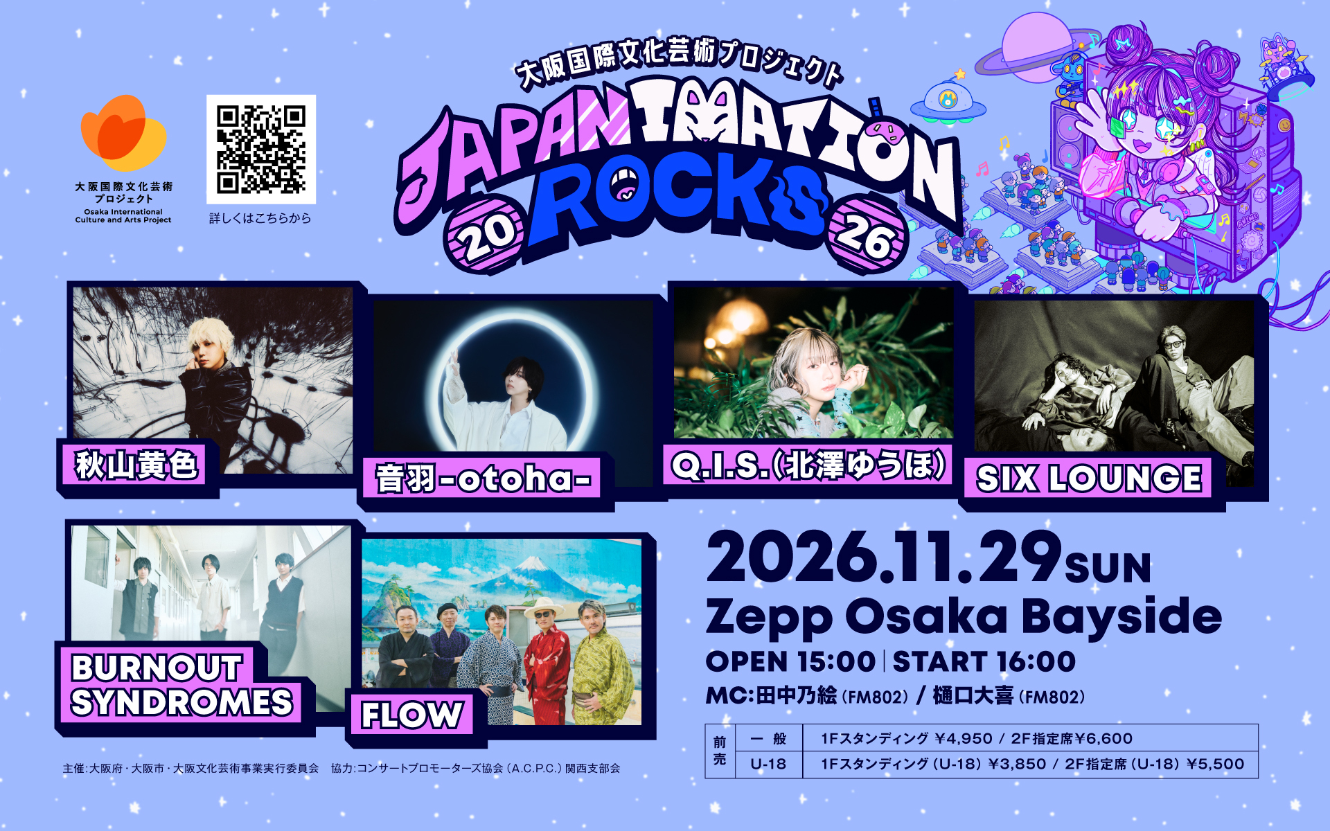 大阪国際文化芸術プロジェクト「JAPANIMATION ROCKS 2026」 出演決定