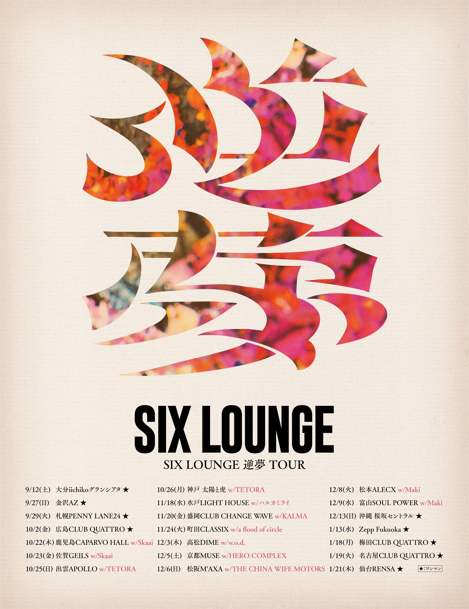 SIX LOUNGE 黎明 東雲 Release TOUR DVD サイン付き SIX LOUNGE 逆夢 TOUR 対バン解禁＆チケット一般発売のお知らせ | SIX